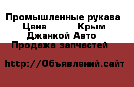 Промышленные рукава › Цена ­ 128 - Крым, Джанкой Авто » Продажа запчастей   